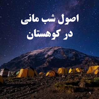 شب مانی در کوهستان