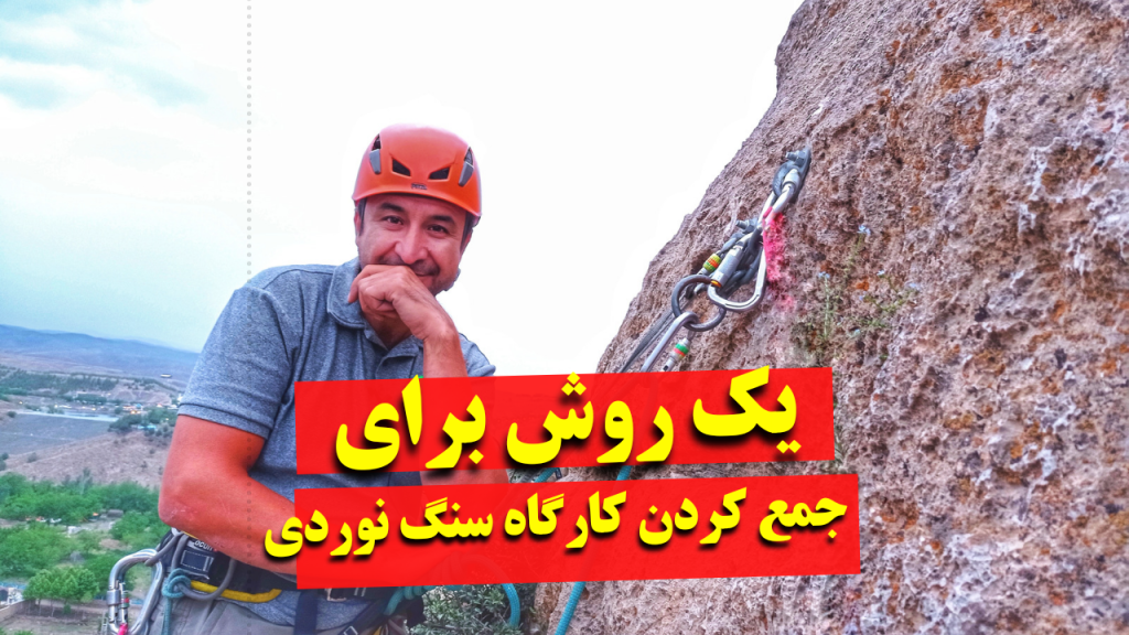 یک روش عالی برای جمع کردن کارگاه سنگنوردی یا دیواره نوردی