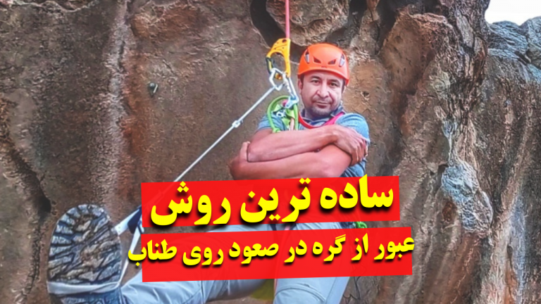 عبور از گره روی طناب