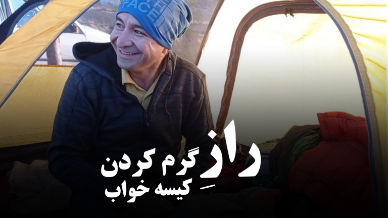 راز گرم کردن کیسه خواب