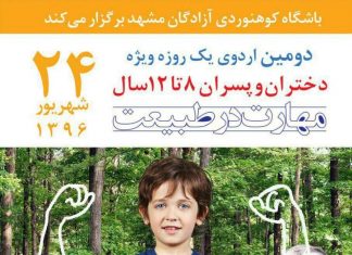 دومین اردوی یه روزه مهارت در طبیعت ویژه کودکان