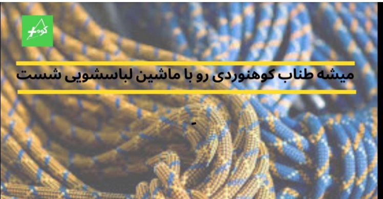 روش شستشوی طناب کوهنوردی