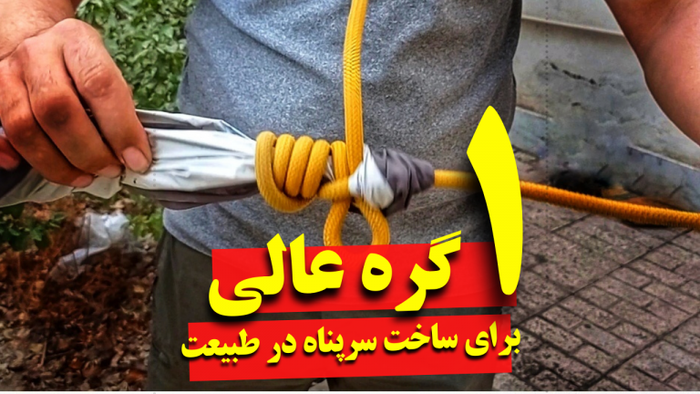 بهترین گره برای ساخت سایه بان