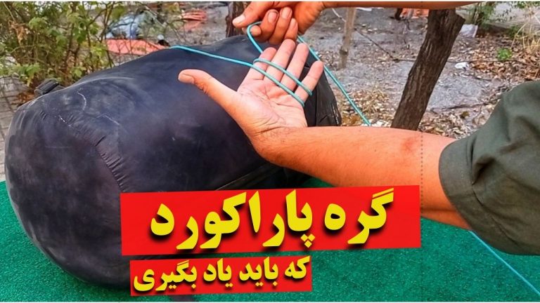 گره پاراکورد