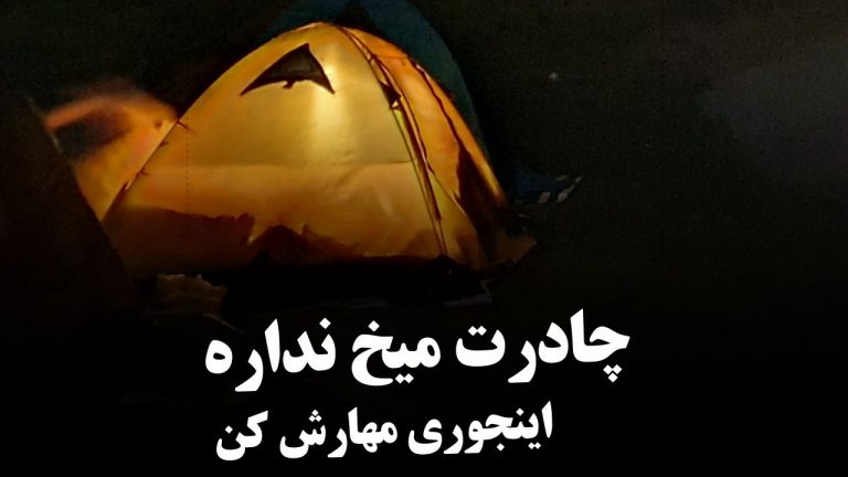 اگه چادرت میخ نداشت اینجوری مهارش کن