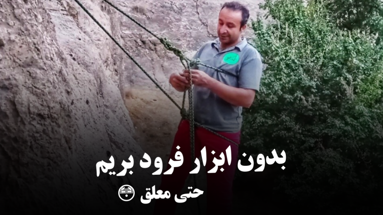 چطوری بدون ابزار فرد بریم