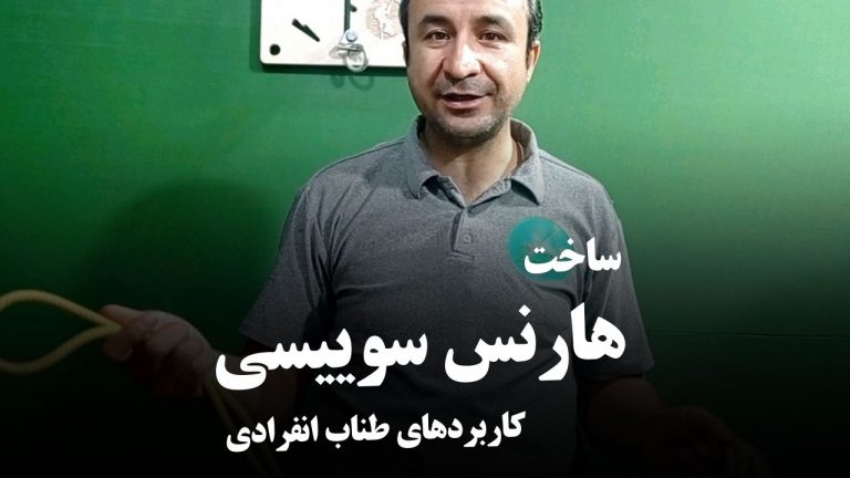 ساخت هارنس با طناب انفرادی به روش سوییسی