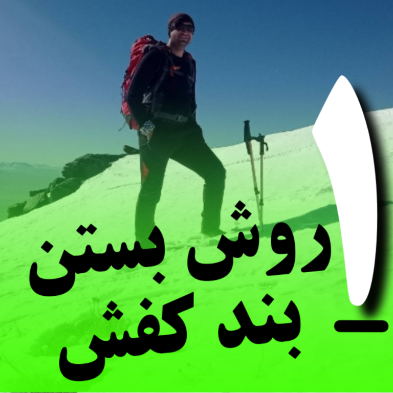 مطمین ترین روش بستن بند کفش