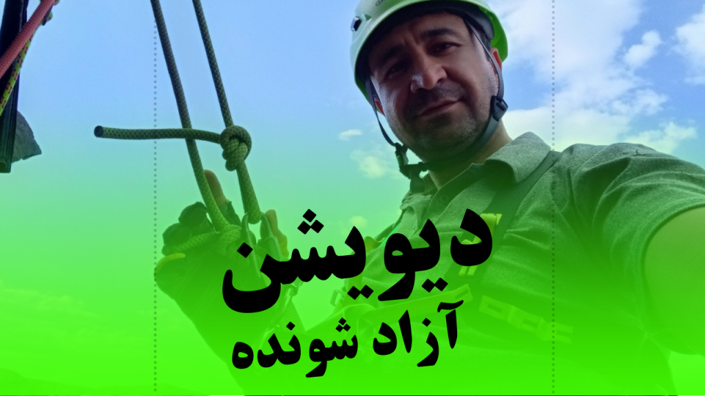 دیویشن آزاد شونده