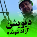 دیویشن آزاد شونده