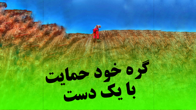 گره خودحمایت با یک دست