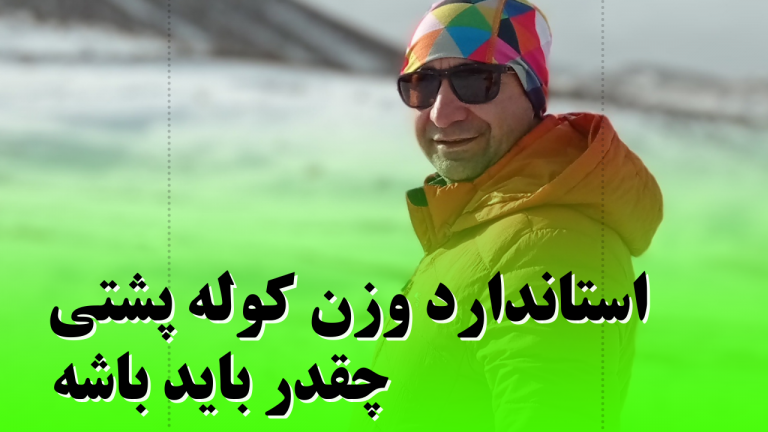 وزن استانداردکوله پشتی چقدر باید باشه