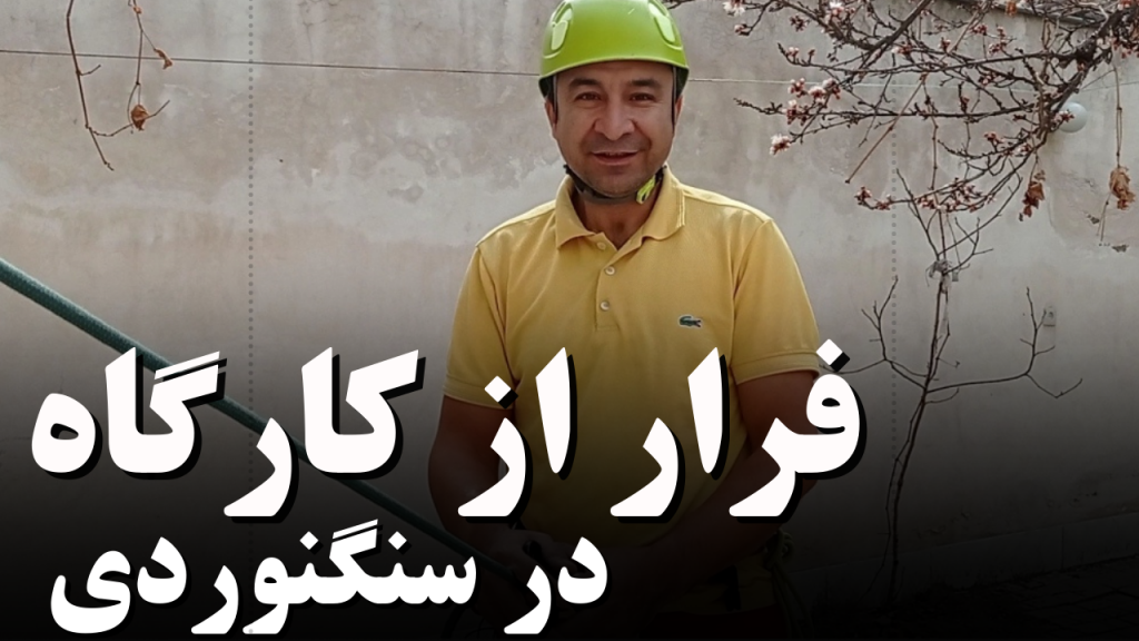 فرار از کارگاه