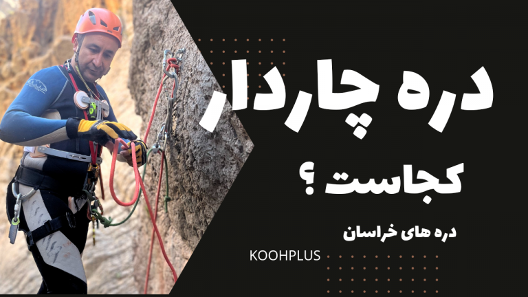 معرفی دره چاردار در منطقه هزارمسجد