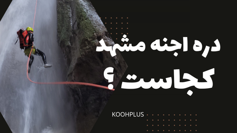 دره اجنه کجاست ؟