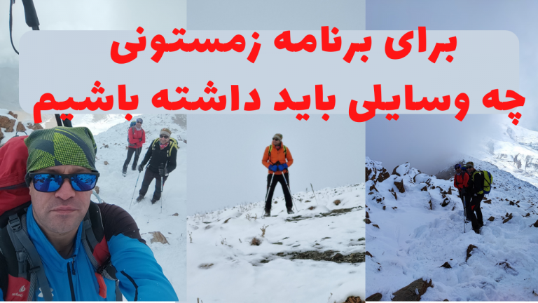 لیست تجهیزات برنامه یک روزه زمستانی