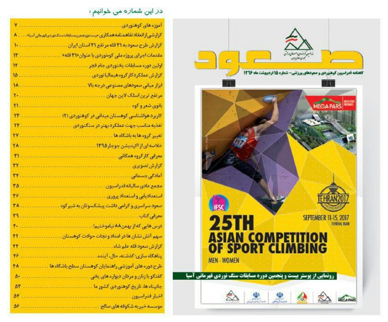 پانزدهمین گاهنامه صعود – فدراسیون کوهنوردی اردیبهشت ۹۶