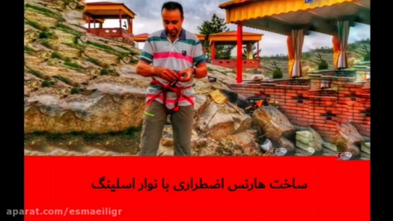 ساخت هارنس اضطراری با نوار