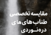 مقایسه تخصصی طناب های دره نوردی