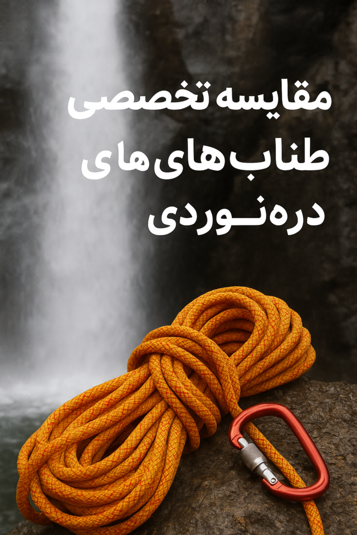 مقایسه تخصصی طناب های دره نوردی