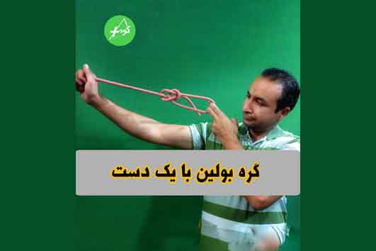 گره بولین با یک دست
