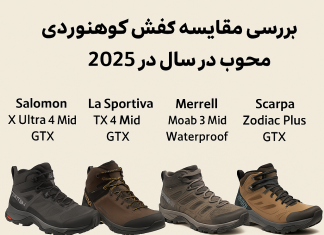 بررسی و مقایسه ۵ کفش کوهنوردی محبوب در سال ۲۰۲۵"