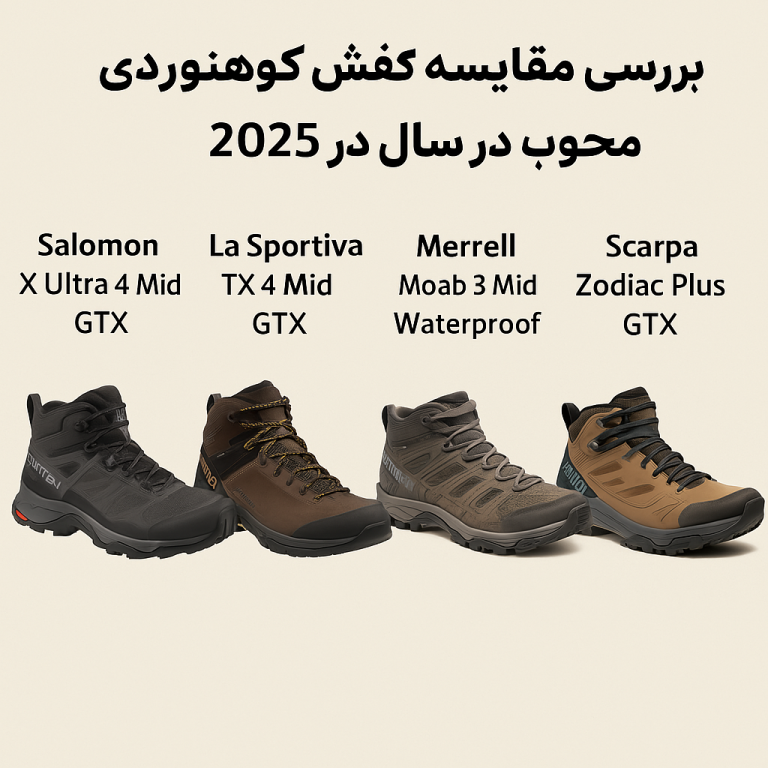 بررسی و مقایسه ۵ کفش کوهنوردی محبوب در سال ۲۰۲۵"
