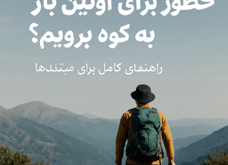چطور برای اولین بار به کوه برویم؟ راهنمای کامل برای مبتدی‌ها