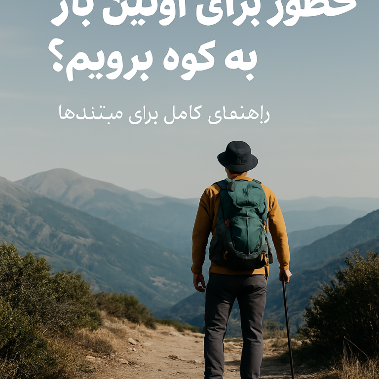 چطور برای اولین بار به کوه برویم؟ راهنمای کامل برای مبتدی‌ها