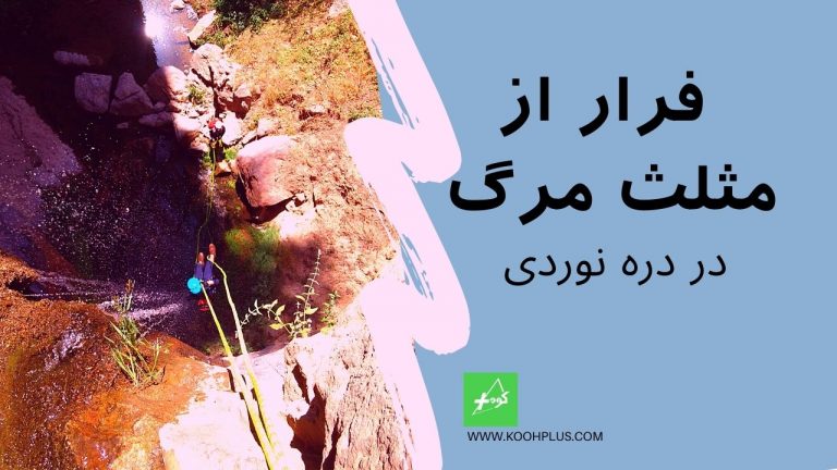 کارگاه استون نات دره نوردی رضا اسماعیلی کوه پلاس