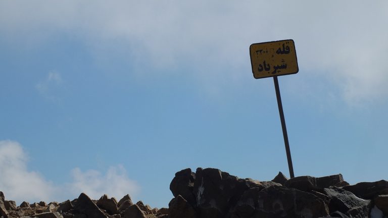 صعود به شیر باد کوه پلاس