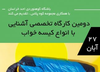 کارگاه تخصصی کیسه خواب کوه پلاس رضا اسماعیلی