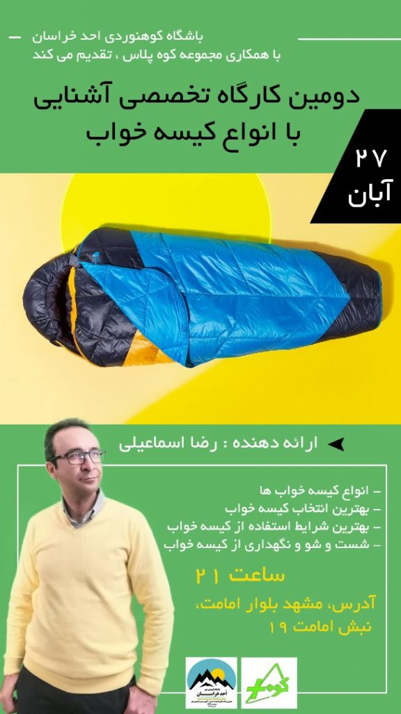 کارگاه تخصصی کیسه خواب کوه پلاس رضا اسماعیلی