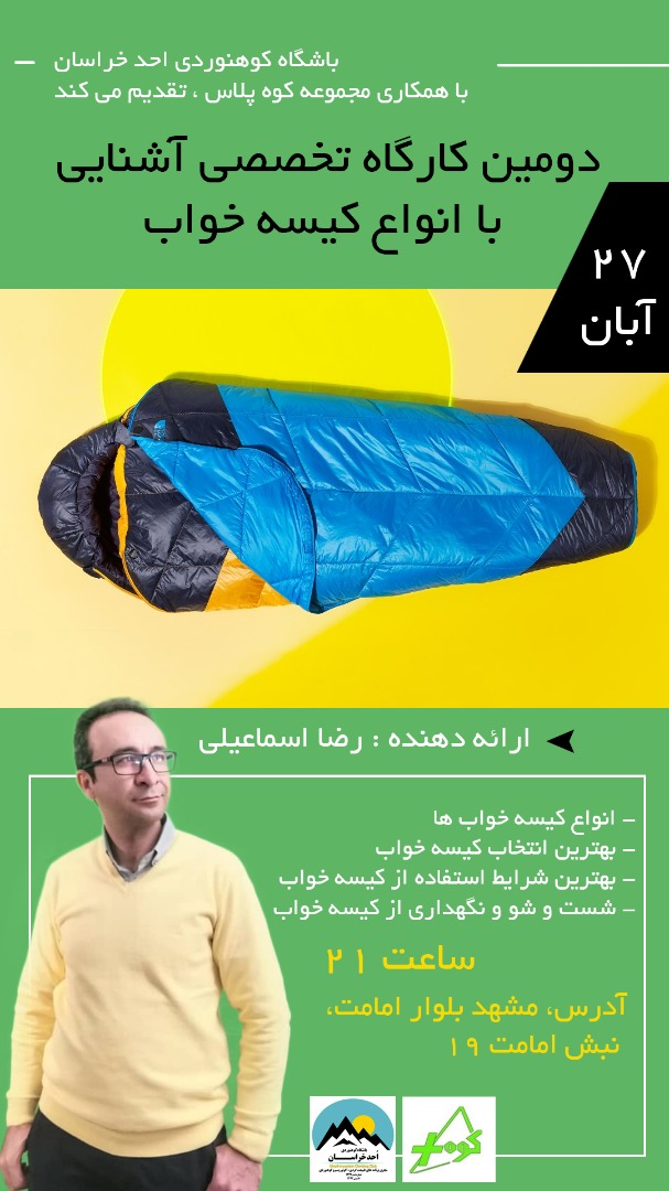 کارگاه تخصصی کیسه خواب کوه پلاس رضا اسماعیلی