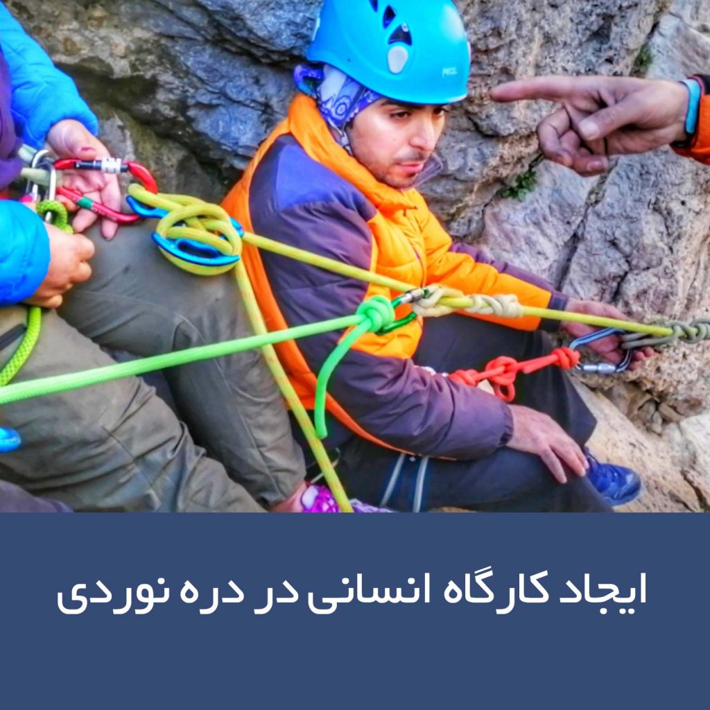 ایجاد کارگاه انسانی دره نوردی رضا اسماعیلی کوه پلاس