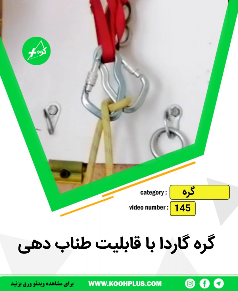 گره گاردا با امکان طناب دهی