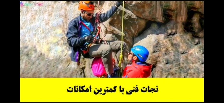نجات فنی کوه پلاس رضا اسماعیلی
