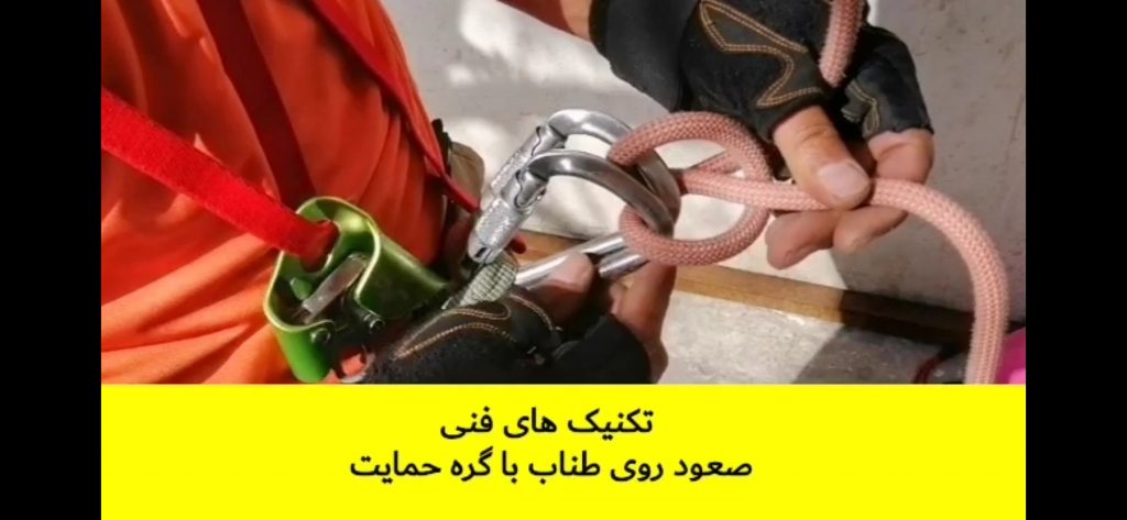 صعود روی طناب با گره حمایت و پروسیک