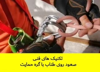 صعود روی طناب با گره حمایت و پروسیک