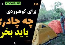 بهترین چادر کوهنوردی کدام است؟