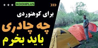 بهترین چادر کوهنوردی کدام است؟