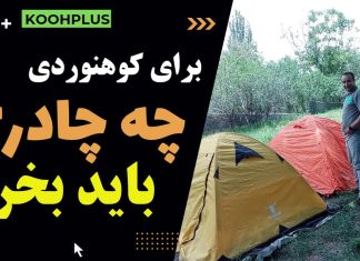بهترین چادر کوهنوردی کدام است؟
