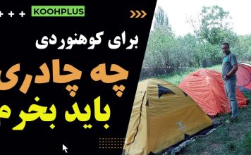 بهترین چادر کوهنوردی کدام است؟