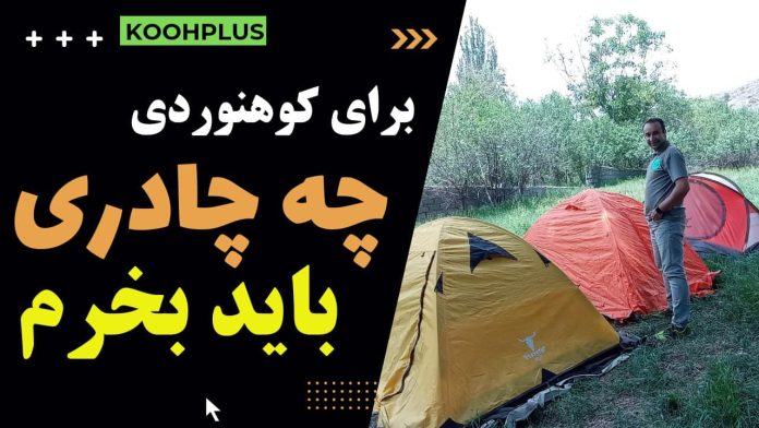 بهترین چادر کوهنوردی کدام است؟