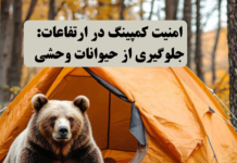 امنیت کمپینگ در ارتفاعات: جلوگیری از حیوانات وحشی