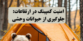 سیستمهای پیشرفته هشدار و دفع حیوانات وحشی در کمپینگ ارتفاعات امنیت کمپینگ در ارتفاعات: جلوگیری از حیوانات وحشی