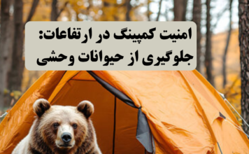 امنیت کمپینگ در ارتفاعات: جلوگیری از حیوانات وحشی