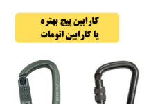 کارابین پیچ بهتره یا کارابین اتومات