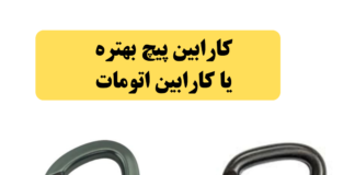 کارابین پیچ بهتره یا کارابین اتومات