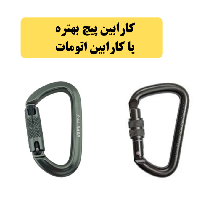 کارابین پیچ بهتره یا کارابین اتومات